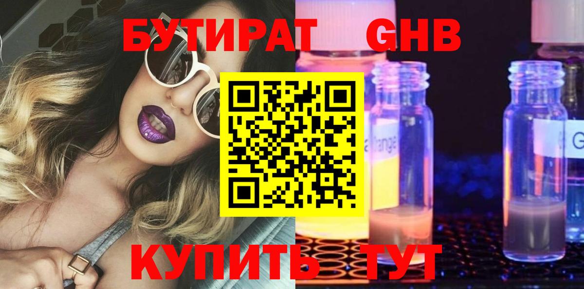 БУТИРАТ оксибутират Стерлитамак